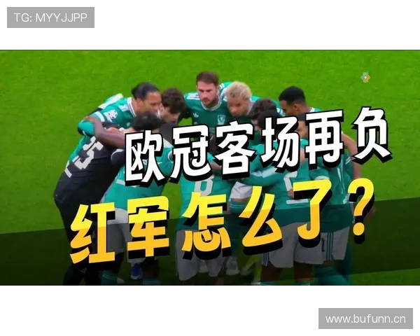 利物浦欧冠竞争力回升：对争冠格局形成新变量