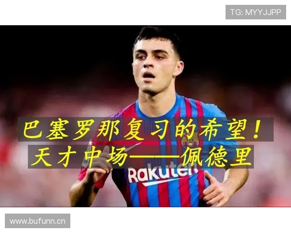 佩德里对比哈维:体系核心的继承、差距与战术角色分析 佩德里对比哈维:体系核心的继承、差距与战术角色分析