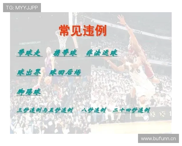 新手必学：篮球底线规则详解，防止出界犯规的技巧