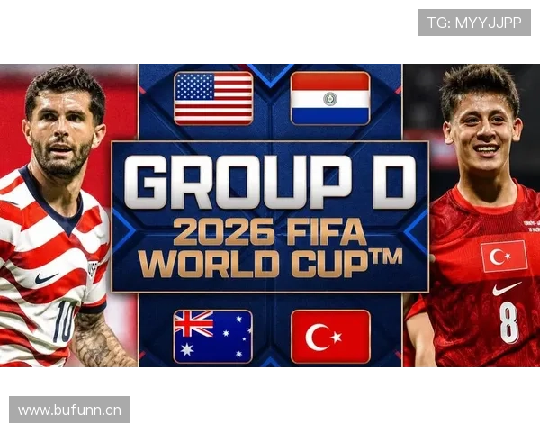 世界杯美国队D组竞争格局分析