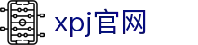 XPJ·(中国区)官方网站